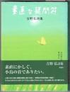 素直な疑問符　吉野弘詩集　　詩と歩こう