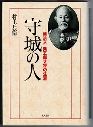 守城の人　明治人 柴五郎大将の生涯