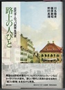 路上の人びと　近代ヨーロッパ民衆生活史　〈帯背；版画でみる都市の社会史〉