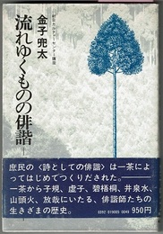 流れゆくものの俳諧　一茶から山頭火まで