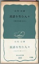 民話を生む人々　広島の村に働く女たち　　岩波新書 322