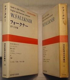 20世紀英米文学案内 16　　フォークナー　W. FAULKNER