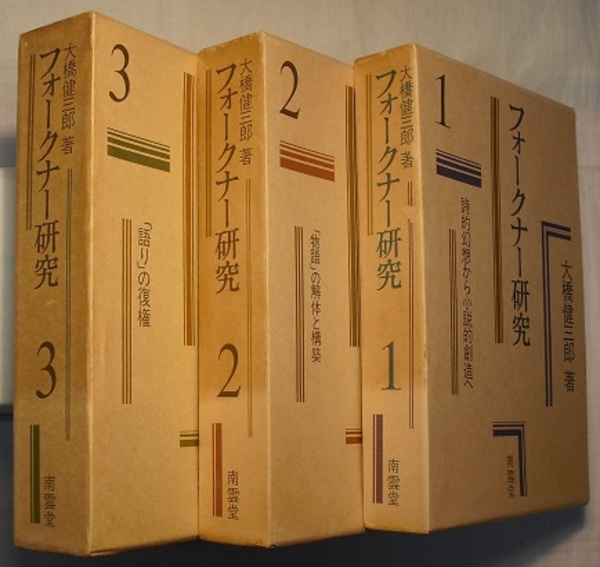フォークナー研究　第二巻 大橋健三郎　著 「物語」の解体と構築　　南雲堂 フォークナー研究 第二巻 大橋健三郎 著 「物語」の解体と構築