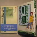 俳句と川柳（講談社現代新書 1478）／知的に楽しむ 川柳