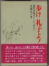 歩け 礼子よ！　重度身障児として生きて