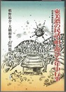 東美濃の民話・唄・遊びと年中行事　岐阜県恵那郡上矢作町の伝承
