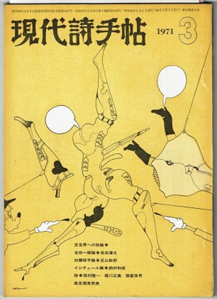 現代詩手帖 1971/3　　（特集） 反世界への詩論