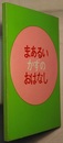 まあるい かずの おはなし　〈詩画集？／奥付なし〉