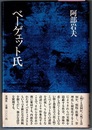 ベーゲェット氏　〈詩集〉