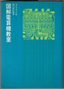 図解電算機教室