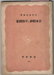 日本精神と平和国家　　岩波新書 100