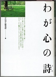 新作 わが心の詩(PHP研究所編) / 花木堂書店 / 古本、中古本、古書籍 文学+小説