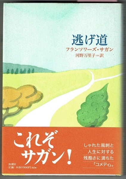 逃げ道 フランソワーズ サガン 河野万里子訳 花木堂書店 古本 中古本 古書籍の通販は 日本の古本屋 日本の古本屋