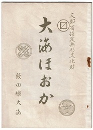 大海ほおか　文部省指定無形文化財／飯田線大海