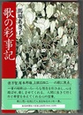 歌の彩事記
