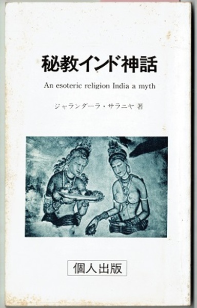 秘教インド神話 奥付なし あとがき ギラン編 世界の神話 インド編訳出 ジャランダーラ サラニヤ 訳者名未記 花木堂書店 古本 中古本 古書籍の通販は 日本の古本屋 日本の古本屋