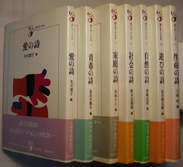 詩のおくりもの 1～7 7冊 愛の詩、青春の詩、家庭の詩、社会の詩、自然