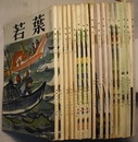 【俳誌】 若葉　昭和31年1/3/5～10月・32年1～5/7/8/11月・33年2月号 17冊