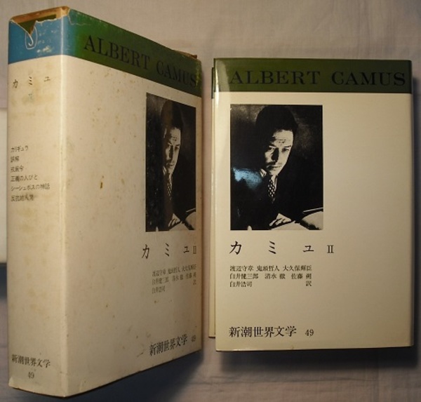 1969年 カミュ II 新潮世界文学49 表紙カバーなし 新潮社 世界文学