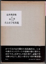 辻井喬詩集 たとえて雪月花