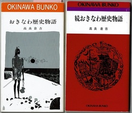 おきなわ歴史物語／続 おきなわ歴史物語　　おきなわ文庫 16/29