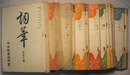 【歌誌】 詞華　昭和28年7～34年5月号 42冊　〈本文ガリ版／欠号；28年8・9・11月号、29年全号、30年12月号、31年5・6・9～12月号、32年3・4・6～9・12月号〉