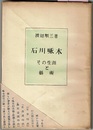 石川啄木　その生涯と藝術