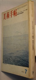 美術手帖 369　1973/7　　バクミンスター・フラー読本　美術の非物質化