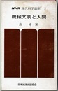 NHK現代科学講座 3　　機械文明と人間