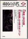 市民の古代 第9集　　特集1 万葉集と多元史観、特集2 旧・新唐書にみる倭・日本について