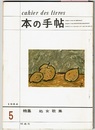 本の手帖 1964/5　　特集 処女歌集