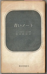 青いノート　　新日本新書 5