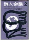 詩人会議 1969年2月号　　特集 世界現代詩選 20人／たたかいの中のベトナム文学 ク・フィ・カンを囲んで