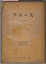 英詩研究　　学生文化新書 405