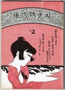 現代詩手帖 1970/2　　巻頭小詩集 花火 堀川正美、海外小詩集 秒読み エンツェンスベルガー/飯吉光夫訳