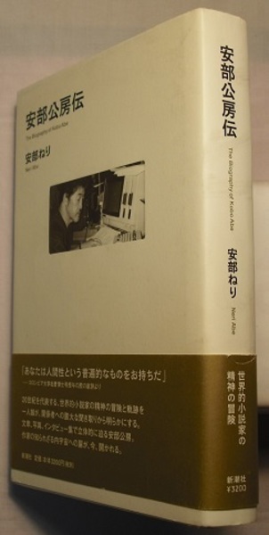 安部公房伝(安部ねり) / 古本、中古本、古書籍の通販は「日本の