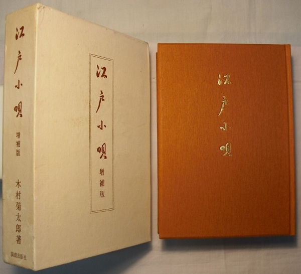 「芝居小唄」「江戸小唄」「小唄鑑賞」 増補版 木村 菊太郎　3冊 芝居小唄」「江戸小唄」「小唄鑑賞」 増補版 木村 菊太郎3冊