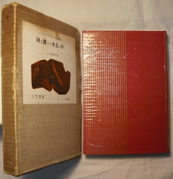 河を渡つて木立の中へ (1952年)-