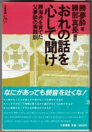 おれの話を心して聞け　勝海舟を育てた父夢酔の実践訓　　リキトミブックス 21