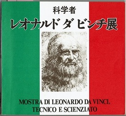 科学者 レオナルド ダ ビンチ展　〈図録／1974.4-7 国立科学博物館〉