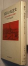 都市の発達史　近世における繁栄中心の移動　〈新装版〉
