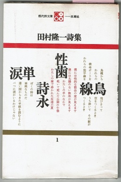 田村隆一詩集 現代詩文庫 1(田村隆一／作品論 笠原伸夫/詩人論 北村