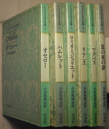 シェイクスピア文庫 1～6 6冊 オセロー／ハムレット／ロミオと 