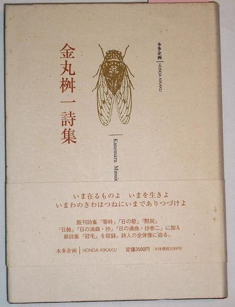 金丸桝一詩集(金丸桝一) / 古本、中古本、古書籍の通販は「日本