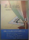 芝居日記　〈帯；青年時代、歌舞伎百番の観劇ノート〉