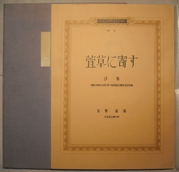 萱草に寄す　　名著復刻 詩歌文学館<連翹セット>