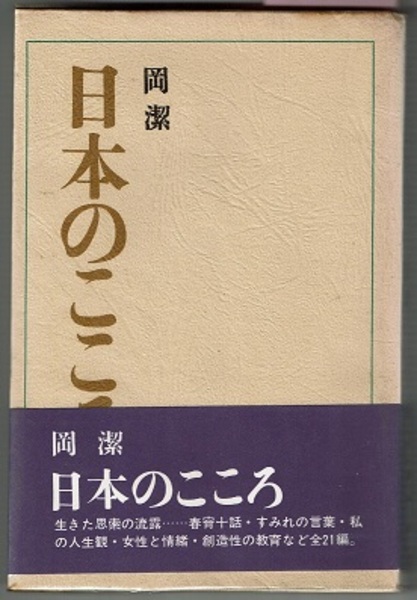 【美本、希少】岡 潔 「日本のこころ」（岡潔著）日本図書センター 日本のこころ 名著シリーズ(岡潔) / 古本、中古本、古書籍の通販は