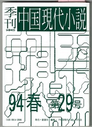 季刊 中国現代小説　94春第29号