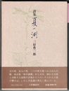 詩集 夏の淵