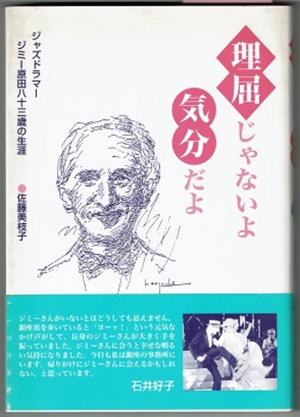 季節のおすすめ商品 理屈じゃないよ気分だよ ジャズドラマー ジミー原田八十三歳の その他